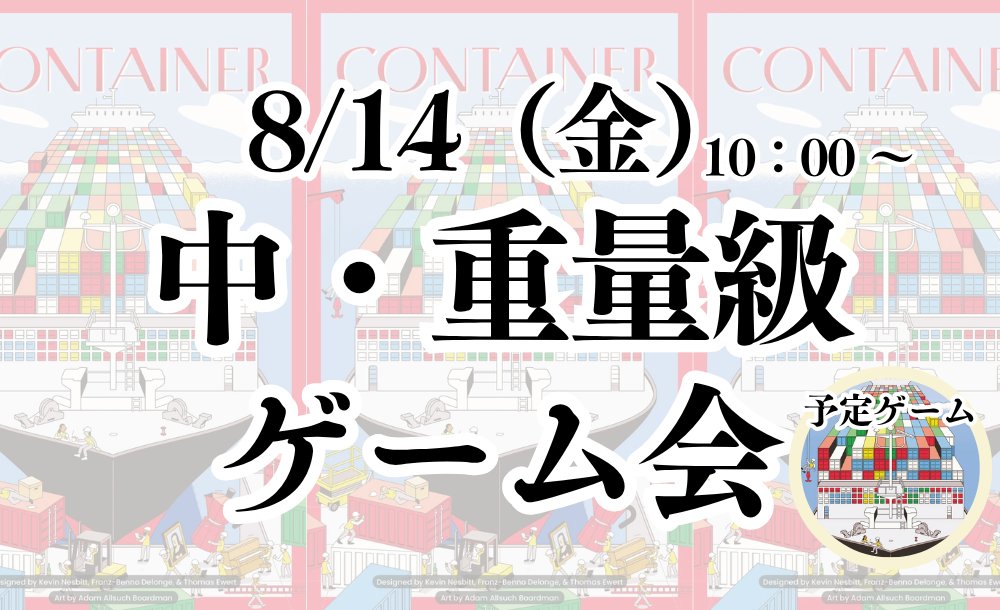 fusigi_board's tweet photo. 【🔥あと1名！🔥】

8/14（金）10：00 ～

『中・重量級ゲーム会』

▽ 遊ぶゲーム（予定）
『コンテナ』など

▽ 申込状況
4 / 5名 💕

初来店の方でも大歓迎です😊
https://t.co/ExZr4DYP9y
京阪 古川橋駅 徒歩5分♪
#ボードゲーム #相席募集
大阪 門真 募集 #ボドゲ 会 オープン会 https://t.co/80UXN5ar5P