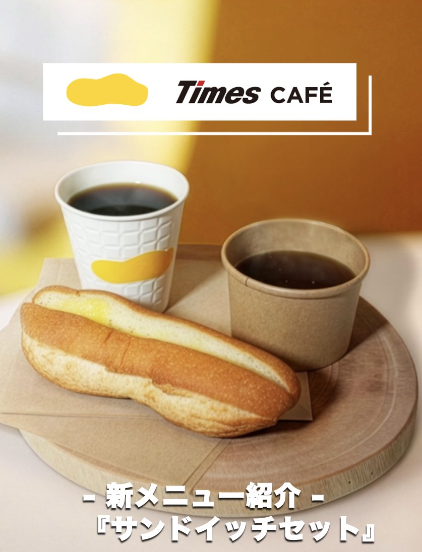 Times__CAFE's tweet photo. 🥪✨ランチセット新登場！✨

⏰11:00〜15:00限定！
🥪サンドイッチ＋🥣スープで500円(税込)

お手軽ランチにぴったりの
「サンドイッチ＆スープセット」が登場しました🥪☕️

ランチはもちろん、
小腹が空いたときにもおすすめです♪
広々とした開放感のある店内で、
ランチタイムをお楽しみください😊 https://t.co/QOHdEFNNw7