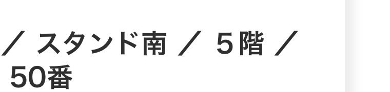 pandaanpann's tweet photo. 昨日の反対ぐらいの席かな
全然いいんだけど、昨日も座席到着までの階段が怖すぎて‥‥
気をつけないと‥‥！！ https://t.co/rTg4PwFkMN