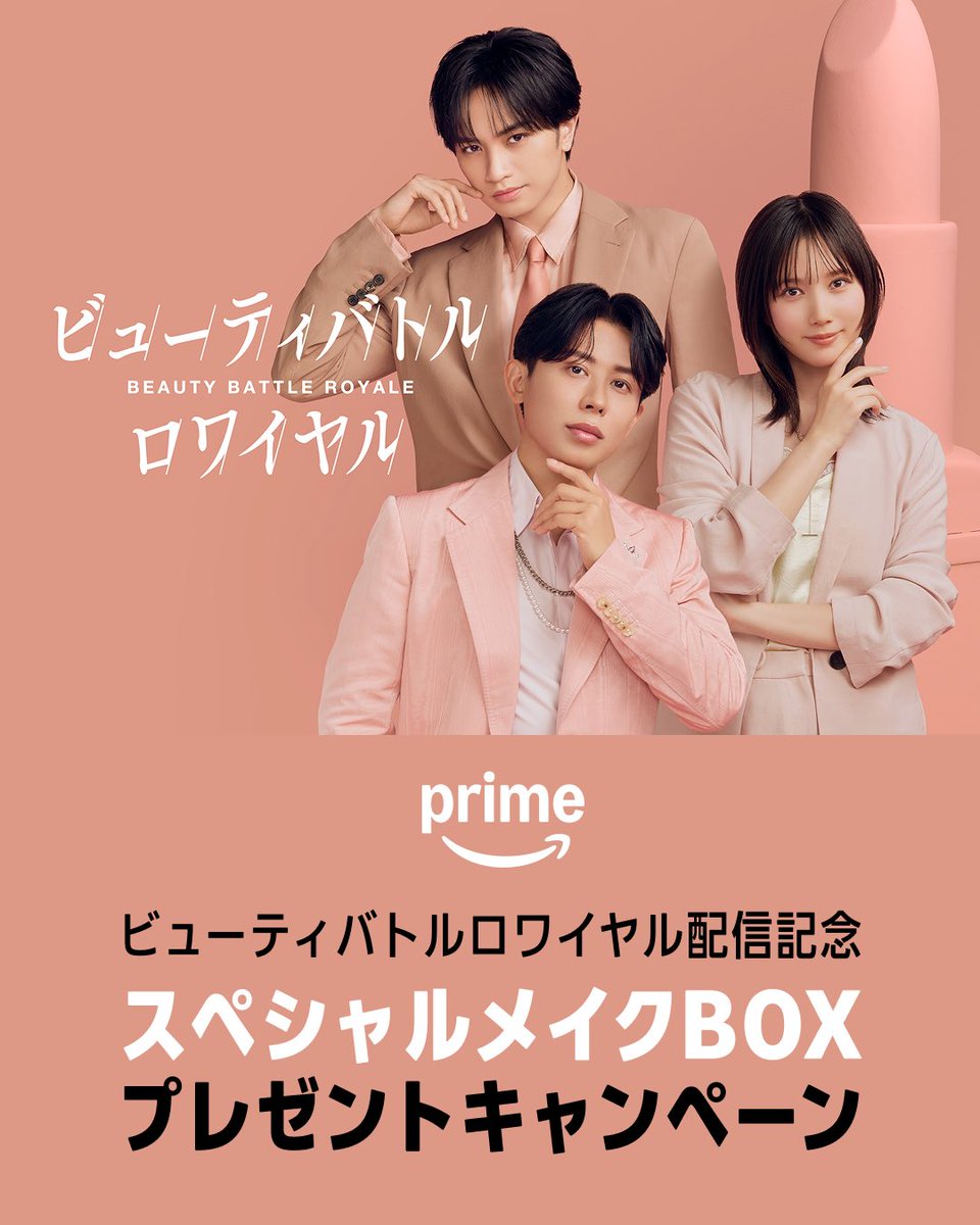 PrimeVideo_JP's tweet photo. 『ビューティバトルロワイヤル』独占配信記念 
╰━ｖ━━━━━━━━━━━━━━━━╯

スペシャルメイクBOXをプレゼント🪞✨

【応募方法】
① @PrimeVideo_JP をフォロー
② この投稿を引用リポスト
③ 番組の感想を投稿💬

詳細はリプライをチェック💄 https://t.co/XwYMpSrHYh