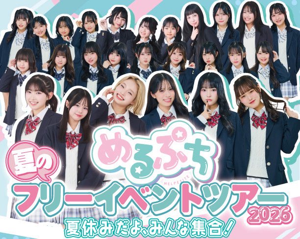 vaz_official's tweet photo. 【8月14日(金) イベント会場変更のお知らせ】

8月14日(金)開催予定の
「めるぷち 夏のフリーイベントツアー 2026『夏休みだよ、みんな集合！』」につきまして、会場側の都合により、イベント会場が変更となりました。

開催直前でのご案内となり、ご来場を予定されていた皆様にはご迷惑をおかけしますことを深くお詫び申し上げます。

＜変更後＞
📍イオンモール津田沼 South RF/8F 屋内イベントスペース

※ご来場の際は、お間違いのないようご注意ください。

詳しい内容はVAZHPをご確認下さい。
🔗https://t.co/HWS893FgKN

#めるぷち