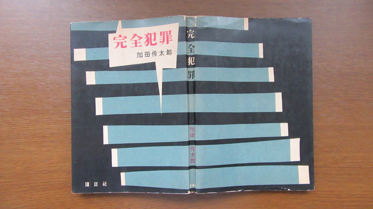 mbooker1096's tweet photo. 加田伶太郎『完全犯罪』（1957年）。5篇を収録した推理小説集。福永武彦は「序」を以下のように書き始める。《友人のために序文を草することは、一般に、快い義務である。先日、友人の加田伶太郎君から電話がかかつて、序文を書いてくれと頼まれた時に、僕もまた二つ返事で承諾した。》 https://t.co/wTBjPeAj6Y