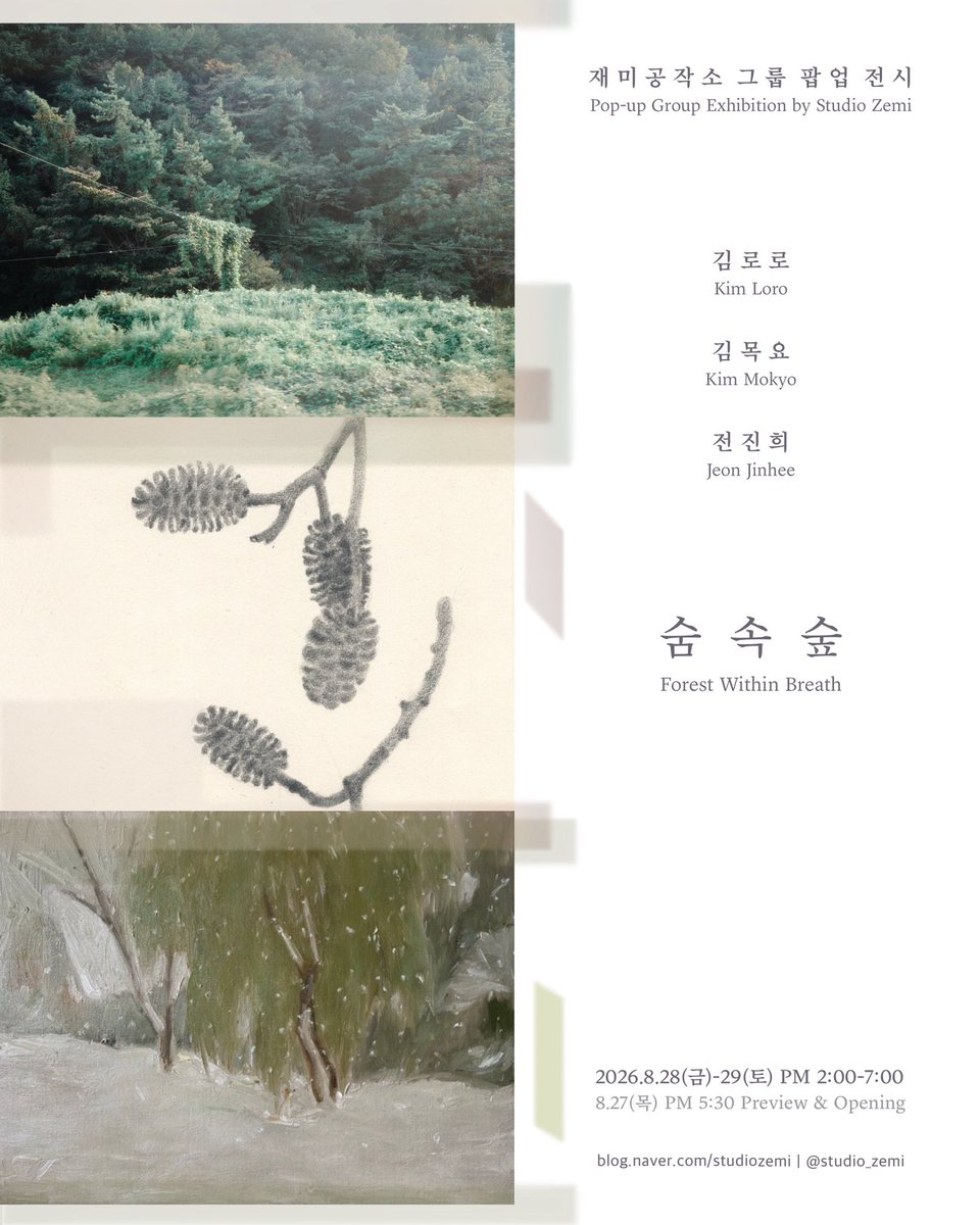 studio_zemi's tweet photo. 재미공작소 팝업 전시 
[숨 속 숲 : 김로로 x 김목요 x 전진희]
2026.8.28(금)-29(토) PM 2:00-7:00

재미공작소가 

김로로(사진/텍스트)
김목요(드로잉/텍스트)
전진희(오일 페인팅)

의 작품을 한 자리에서 소개하는 특별한 그룹 팝업 전시를 엽니다. https://t.co/6r1rm4J4tM