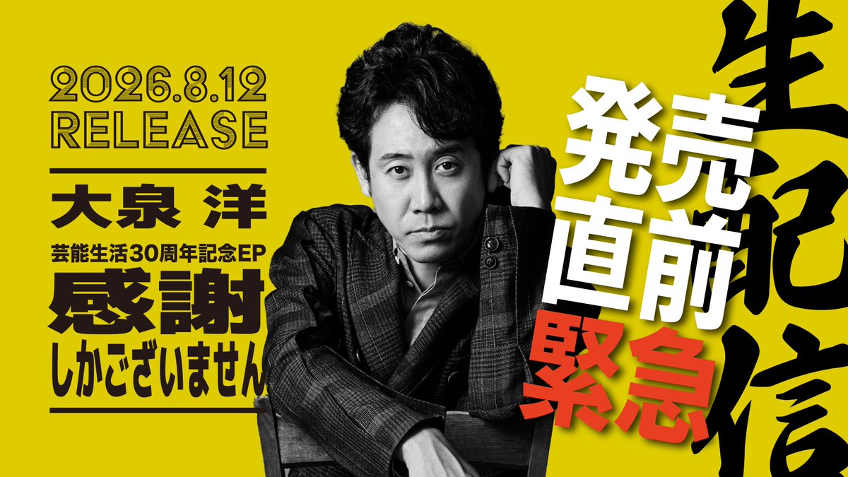 OFFICECUE's tweet photo. ‼️‼️まもなく生配信スタート‼️‼️

#大泉洋 
芸能生活30周年記念EP
「感謝しかございません」

発売直前＼\緊急生配信/／
この後【16時】より配信スタート🚩
どなたでもご視聴いただけます！

🔥配信はこちらから🔥
https://t.co/K3A3dFqsb2 https://t.co/YCvPvgg163