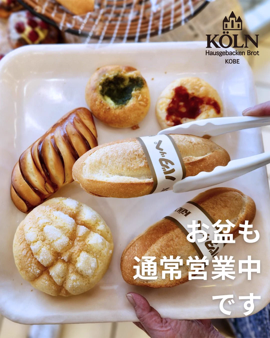 神戸のベーカリー ケルン (@bakery_koln) / X