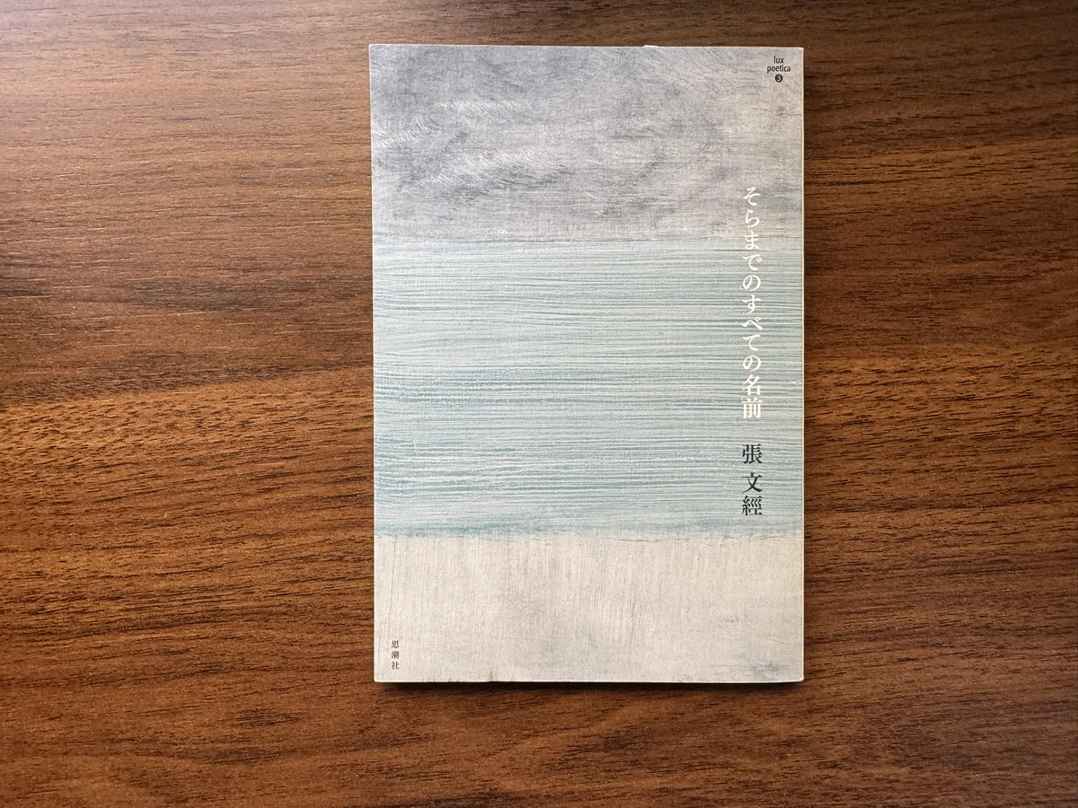 SANAENAGAO's tweet photo. #読了 張文經『そらまでのすべての名前』思潮社

冬の日、空気は透明度を増すことを、経験として知っている。雪の降りそうな空を見上げ、泣きそうになったことを思い出す。自分はいま・ここにいていいのか、生まれゆくものの行く末。喪失への憧れは、強く張り詰めた幼い日の思い出と重なる。 https://t.co/gv6i9m3jRS