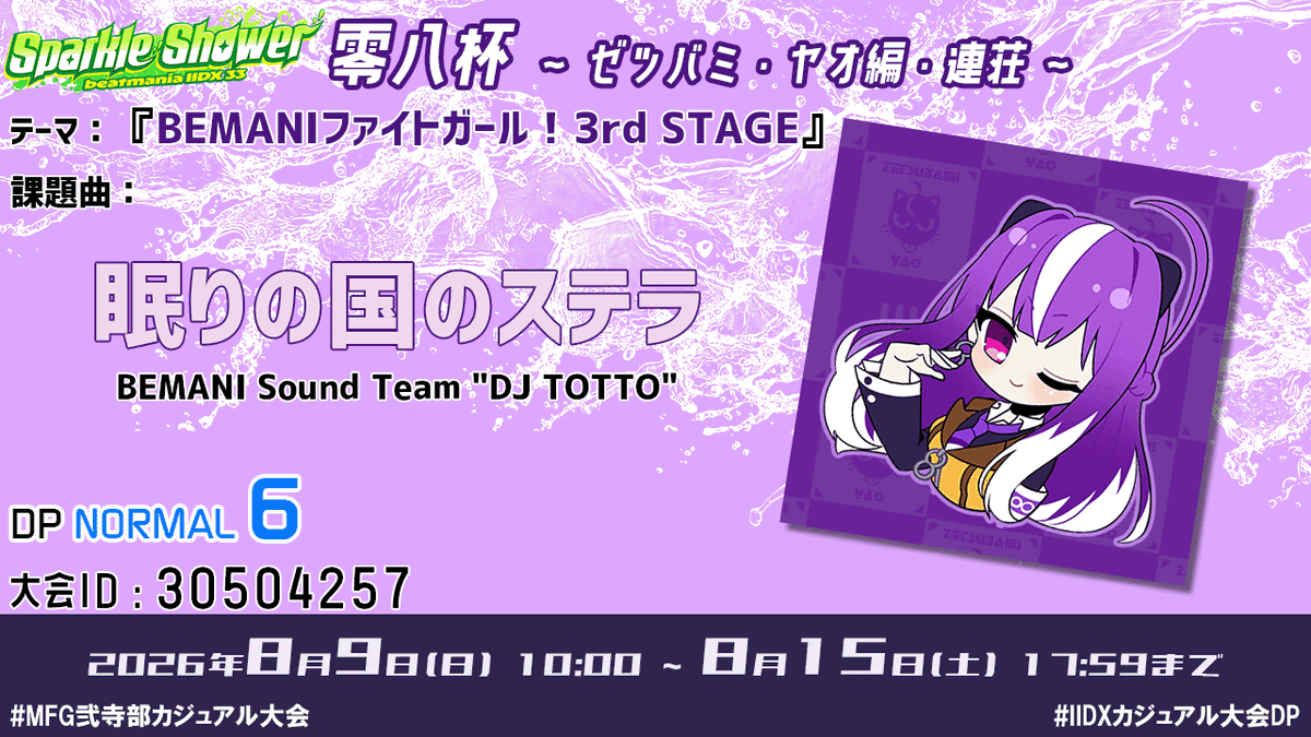 kwuc_08's tweet photo. 【#零八杯：ゼツバミ・ヤオ編・連荘】
テーマ：『BEMANIファイトガール！3rd STAGE』
課題曲：眠りの国のステラ【DPN：☆6】
大会ID：30504257
開催期間：2026/8/9(日)10:00~8/15(土)17:59まで

#MFG弐寺部カジュアル大会
#IIDXカジュアル大会DP

概要はリプライを参照▼ https://t.co/aX5dL2lxrZ