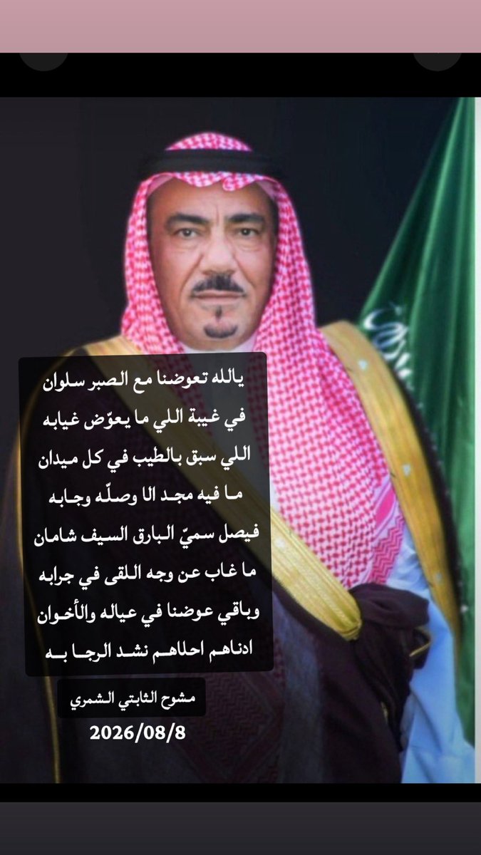 moshn2012's tweet photo. إنا لله وإنا إليه راجعون 
رحم الله أبا مثقال الشيخ #فيصل_بن_مشل_التمياط 
وجعل ما قدمه في موازين حسناته،فقد كان رجل عطاء وبذل ومواقف مشرفة، حيث فقدت الحدود الشمالية في رحيله أحد رجالها الاوفياء والمؤثرين على ساحتها، والعزاء موصول لعائلته الكريمة وعشيرة التومان وشمر كاف.. https://t.co/GSLT12YLV8