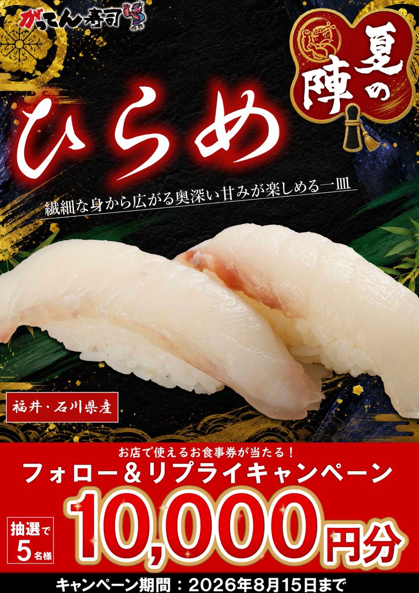 sushi_gatten's tweet photo. 🔥がってん夏の陣🔥

連休スタート☀️
気になるお盆限定メニューをコメントすると
抽選で5名様に1⃣0⃣0⃣0⃣0⃣円分のお食事券が当たる！

▼応募方法▼
①@sushi_gatten をフォロー
②「食べたいネタ」をコメントor引用ポスト☟

噛むほど旨味が溢れる🤤ヒラメ！
序盤で注文したい一品じゃのぅ https://t.co/CGloDKu41v
