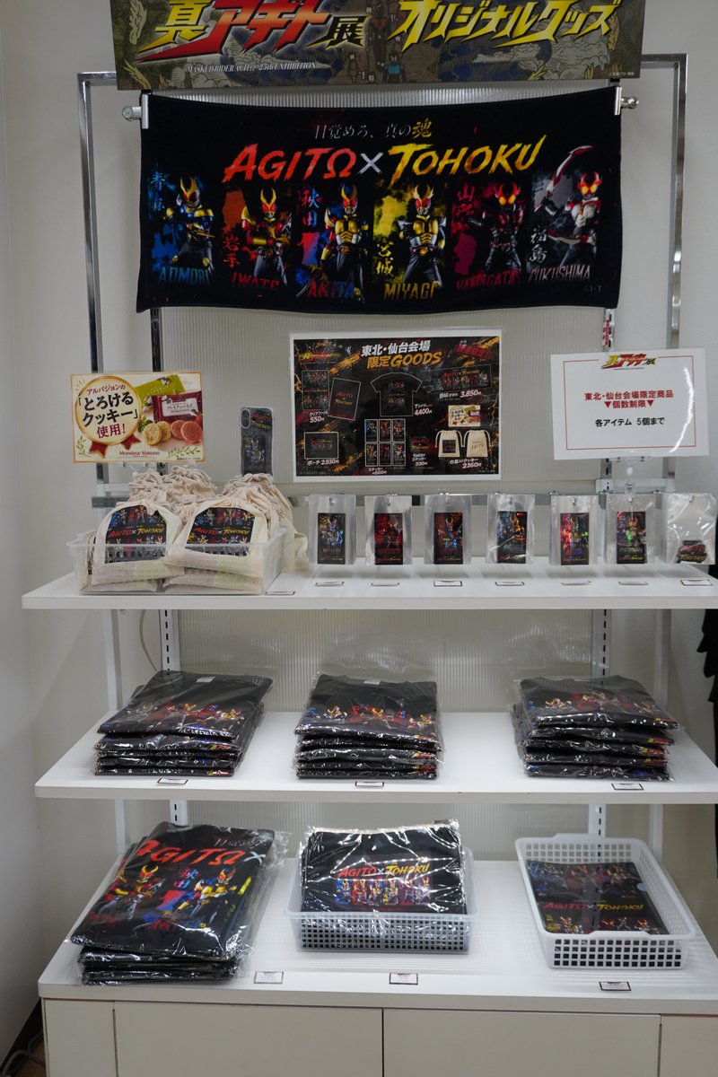 agito25th_ten's tweet photo. ＃真アギト展 東北・仙台会場
会場限定グッズも、陳列！！

ぜひ、実際にご覧ください！
物販エリアは３Fなので、
９Fの展示エリアをご覧いただいた後に、
お越しください。

※クッキー食べたらとてもしっとりで美味しかったです。

HP▼
https://t.co/NDxK0hXb5s

＃アギト25周年 https://t.co/dNZzTCydLX