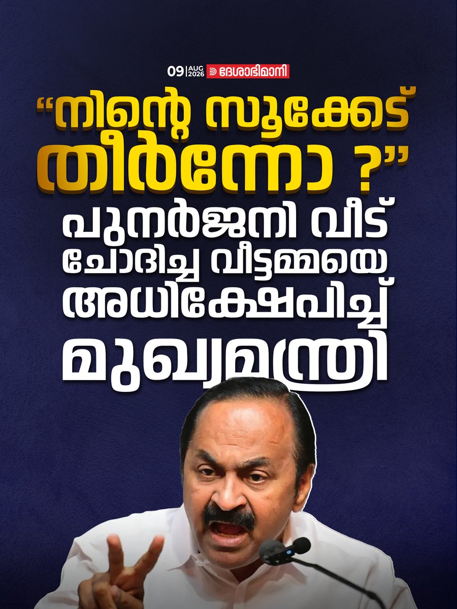 online_dbi's tweet photo. ‘‘നിന്റെ സൂക്കേട്‌ തീർന്നോ ?’’ പുനർജനി വീട്‌ ചോദിച്ച വീട്ടമ്മയെ അധിക്ഷേപിച്ച്‌ മുഖ്യമന്ത്രി
Read more at: https://t.co/FH2c0kNQ1g https://t.co/wFd2berpmu