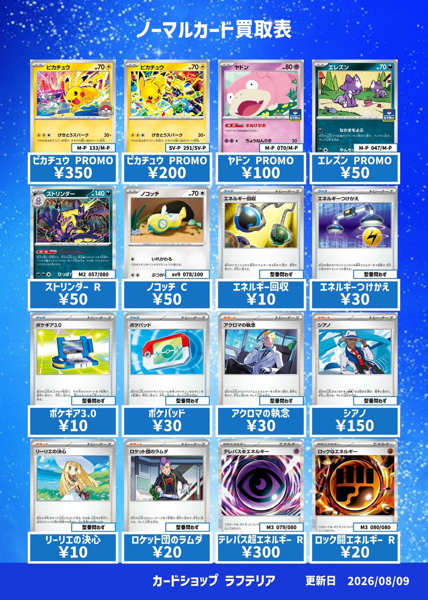 laughteria_TCG's tweet photo. ✨✨ポケモンカード買取情報8/9更新🆙✨✨

神戸、明石のカードショップラフテリア買取情報

買取表にない場合はLINEにてお問い合わせ可能です🤗
https://t.co/8becxMhA65

▼こちらからタイトル別に買取表が確認できます▼
https://t.co/JSjEMv2Z2L

#ラフテリア
#ポケモンカード　
#ポケカ
#pokemoncards
#pokemonTCG