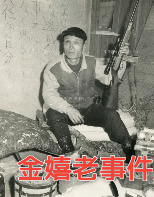 qsfkbwIhuWLhnjI's tweet photo. 在日韓国人による殺人事件「金嬉老事件」
借金トラブルから殺人・・「民族差別」主張して韓国では英雄

■
【在日朝鮮人による重大凶悪犯罪――金嬉老事件】

金嬉老（本名・権禧老、1928～2010）は在日韓国人二世であり、1968年に引き起こした事件は日本初の劇場型犯罪として知られる。

しかし本質は民族差別などではなく、借金返済をめぐる私的トラブルから始まった在日朝鮮人による重大な殺人・人質立てこもり犯罪である。

韓国では長年「英雄」扱いされてきたが、帰国後の再犯でその虚構は完全に崩壊した。

■
【発端は借金トラブルによる計画的射殺】

1968年2月20日、静岡県清水市のクラブ「みんくす」で事件は始まった。前科を重ねる窃盗・詐欺常習の在日朝鮮人・金嬉老が、借金取り立てに来た暴力団・柳川組組員2人（うち1人は未成年）をライフルで射殺して逃走した。

金嬉老に組員歴などなく、単なる金銭トラブルを背景とした在日朝鮮人による殺人である。暴力団抗争の体を装う余地などなかった。

■
【無関係の日本人を人質に取った88時間の籠城】

翌21日、金嬉老は静岡県寸又峡温泉の「ふじみや旅館」に侵入し、経営者一家や宿泊客ら13人の一般市民を銃とダイナマイトで脅迫して人質に取り、88時間にわたり籠城した。

自ら警察や報道に連絡を取り、在日朝鮮人への「民族差別」を叫び、謝罪や組員の犯罪歴公表を要求した。

テレビ中継を利用して「差別抗議」を演出したが、動機の核心はあくまで借金であり、無関係の日本人を巻き込む行為はいかなる民族的事情をもってしても正当化できない重大犯罪である。

■
【裁判で明らかにされた「後付けの差別主張」】

1975年、無期懲役が確定した。検察は「主因は借金トラブル。差別主張は後付け」と指摘した。

一部支援団体が在日差別の象徴に祭り上げようとしたが、裁判所は厳正に刑事事件として扱った。

在日朝鮮人の犯罪を民族問題にすり替える試みは、ここでも事実に敗れた。

■
【韓国での英雄化と、帰国後の再犯による崩壊】

日本国内で議論を呼んだ一方、韓国では「日本の差別と戦った民族の英雄」と高く評価され、1992年の映画『金の戦争』で美化され、1999年の帰国時にも歓迎された。

前科を重ね、無関係の日本人を人質に取った行為を「民族抵抗」と称する韓国側の姿勢は、加害者責任を民族感情で覆い隠す典型である。

1999年9月、70歳で仮釈放された金嬉老は釜山に帰国し、再び「差別と闘った人物」として注目を集めた。

しかし約1年後の2000年9月3日、支援僧侶の信徒女性と内縁関係となり、その夫の殺害を計画。竹やりなどの凶器を持って自宅に侵入し暴行を加えて負傷させ、放火したとして殺人未遂・放火・監禁などの容疑で逮捕された。

性格障害と診断され治療施設に収容された後、2003年頃に釈放されたとされる。女性関係をめぐる私的暴力であり、民族差別とは全く無関係だった。これにより韓国での英雄像は決定的に失墜した。

■
【事件が残した教訓――犯罪を民族の名で美化する危険】

金嬉老事件は、在日朝鮮人による個人の凶悪犯罪が民族問題として語られる危うさを示す事例である。

借金を発端とした殺人、日本人を人質にした立てこもり、帰国後の再犯を「差別への抵抗」として美化することは、被害者への配慮を忘れ、事件の本質を歪める。

韓国での英雄視は、犯罪者の責任を民族感情で隠蔽した典型例との評価が妥当である。

金嬉老は2010年、釜山で81歳で死去した。半世紀以上を経ても評価は分かれるが、犯罪は事実に基づき検証されるべきであり、在日朝鮮人の行為を民族差別を理由に正当化することは許されない。

■
【警察体制への影響――狙撃能力整備の契機】

この事件は警察の装備・体制にも大きな影響を与えた。

犯人のライフル武装に対し、当時の警察は長距離狙撃能力をほとんど持たず制圧に苦慮した。これを契機に警察庁は1969年度から特殊銃（狙撃用ライフル）の整備を開始した。

当初は機動隊から選抜した臨時の狙撃班として編成され、豊和工業製ゴールデンベアライフルが事件後約2年で警視庁・北海道・宮城・愛知・大阪・福岡の各本部に計100丁配備された。

1973年度までに全国配備が完了した。狙撃班の初出動は1970年の瀬戸内シージャック事件で、大阪・福岡の部隊が派遣された。

1972年のあさま山荘事件では警視庁部隊が威嚇射撃を実施した。

これらの経験を通じ、狙撃だけでなく突入訓練も取り入れられた。

1996年には臨時部隊が機動隊の常設機能別部隊に再編成され、「銃器対策部隊」（銃対）と正式名称を改め、現在は全国約2100人規模でテロ対処の初動対応・支援を担っている。
