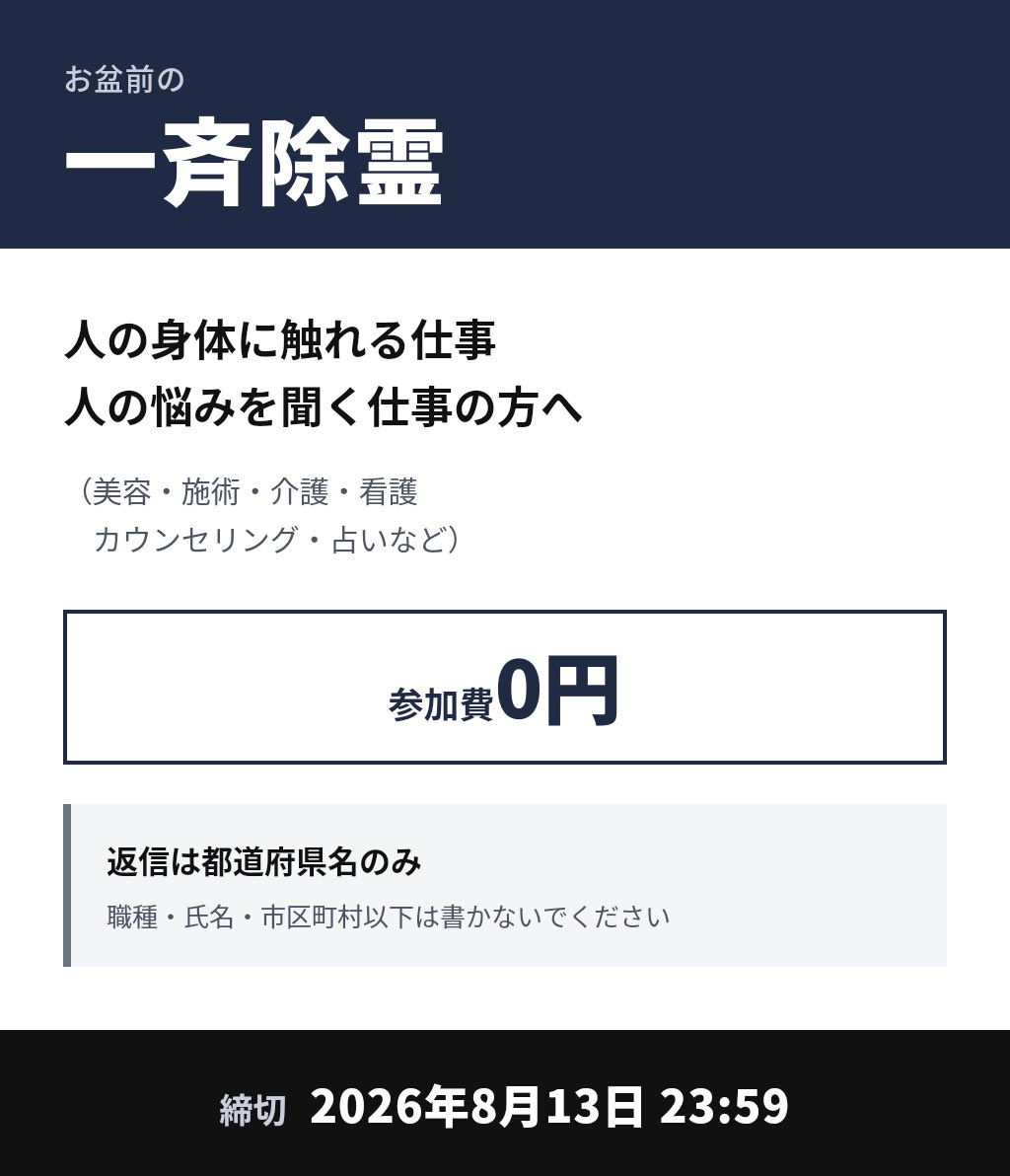 ring_ebi's tweet photo. 人に触れる仕事
人の悩みを聞く仕事をしている方へ

お盆前に
無料の一斉除霊を行います

霊感強めの旦那のぺこさんが

「今年は大丈夫なの？
やってあげた方が良くない？」

というので
2年ぶりにやることにしました

何か大変なことが起きるとか
今年は危険だとか、そういう話ではありません

ただ今年の夏は
霊的な瘴気のようなものが強いなと
私も少し感じています

今回の対象

・人の身体に触れる仕事をしている方
・人の悩みや感情を受け取る仕事をしている方

例えば
美容、施術、介護、看護
カウンセリング、占いなど

職種はリプ欄に書かなくて大丈夫です

参加する方は
この投稿の返信欄に都道府県名だけ書いてください

「北海道」「宮崎県」など
都道府県名だけで大丈夫です

氏名、市区町村、職種、勤務先など
個人が特定できる情報は書かないでください

私は未熟ですから
本来はお名前と住所があった方がわかりやすいのですが

今回はプライバシーを優先して
都道府県名のみで行います

そのため
個別に行う除霊と同じ精度を
お約束するものではありません

お金はいつも通りいただきません

あとから有料のお祓いを勧めたり
商品を買わないと除霊できないなどと
言うこともありません

体調や心の不調が続いている場合は
霊障だと決めつけず
病院や専門機関にも相談してください

霊がついている
祓わないと大変なことになる
他の霊能者では取れない
自分にしか取れない

そう言って不安を煽り
高額なお金を要求したり
依存させたりする手口もあります

今回も

タダなら受けてみようかな
一旦さっぱりしとくか

くらいの扱いで大丈夫です

参加する方は
返信欄に都道府県名のみお願いします

リポストは参加条件ではありません

周りに対象のお仕事をしている方がいれば
お伝えしてあげてください

締め切り
2026年8月13日 23:59