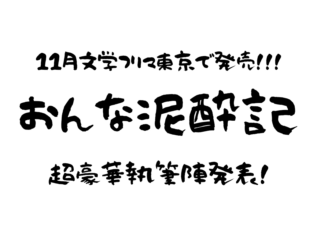 jet___cat's tweet photo. 「忘れられない泥酔の思い出、ありますか？」

現在絶賛製作中のエッセイアンソロジー『おんな泥酔記』のメンバーを発表します！！！見て！！！すごいぞ！！！

11月8日文学フリマ東京43、【窓辺'87】ブースで発売予定！お楽しみに！！！！！！！！！！！

#文学フリマ東京 #おんな泥酔記 https://t.co/E7j1qWzI0n
