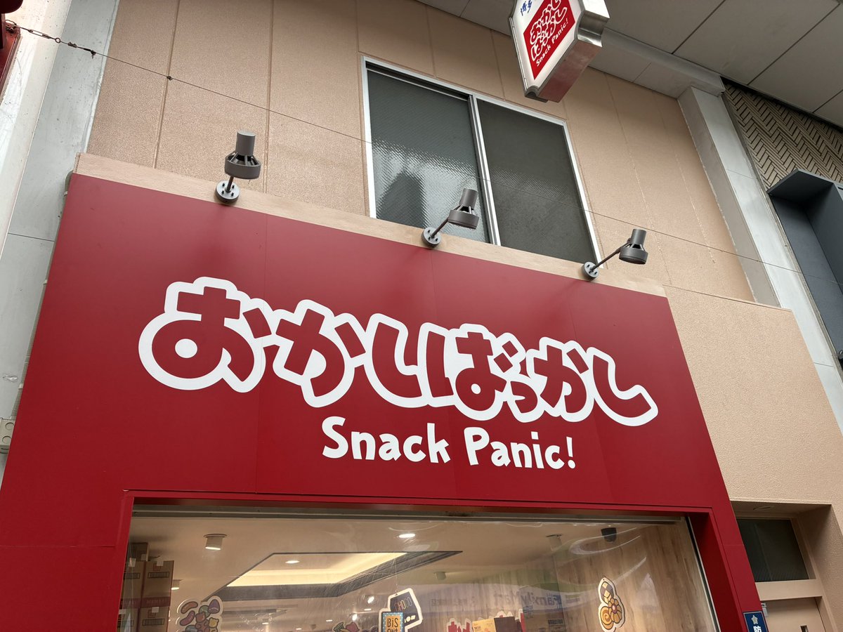 kugatsu_main's tweet photo. 「おかしばっかし」を英訳すると「Snack Panic」なのいいな、日英両方で韻を踏んでる https://t.co/4PvuA0Gi6P