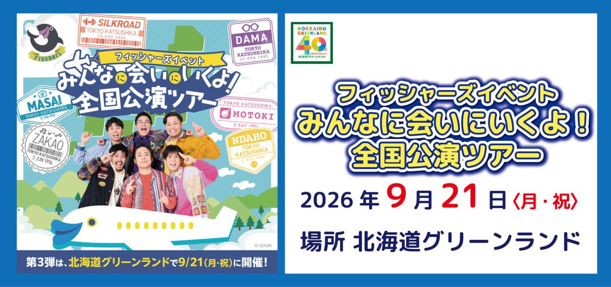 Hgreenland1015's tweet photo. 「フィッシャーズ全国公演ツアー 北海道（北海道グリーンランド）公演」チケット再販売のお知らせ 

 本日8/9(日)12:00よりチケットを再販売いたします。

システム障害発生中にご購入いただいた方も対象となりますので、 ご希望の方は再販売でのご購入をお願いいたします。
 https://t.co/nRuDsUx2wo https://t.co/bUW8A5I1kl