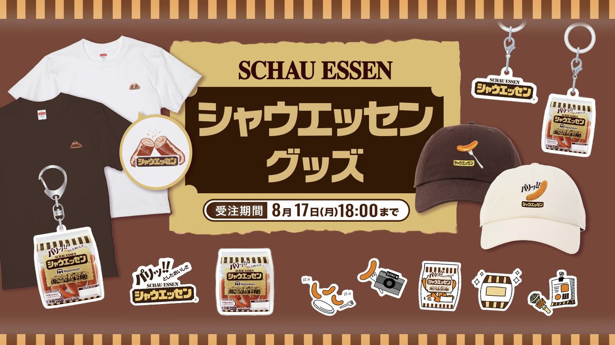 fighters_goods's tweet photo. 🌭シャウエッセングッズ登場🌭

8/7(金)~8/9(日)に開催される#シャウ祭り にあわせて、シャウエッセンをデザインしたグッズが販売スタート📢

そして明日8/10（月）は「パ(8)リッ!!と(10)」シャウエッセンの日✨
美味しそうなシャウエッセングッズを手に入れてね✊

⏰受注期間⏰
～8/17(月)18:00

🔽オンラインストアはこちら🔽
https://t.co/X4IoOhI6Qs

【販売店舗】
📍オンラインストア
📍フラッグシップストア
@schauessen_nh
#lovefighters #fightersgoods #シャウエッセン