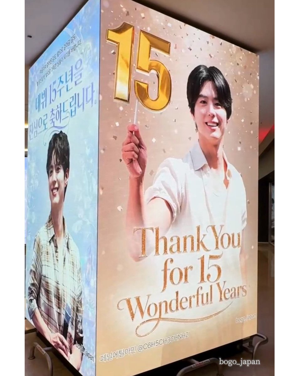 bogo_japan_gen's tweet photo. ⋆⁺ ♔︎ ⁺⋆
パクボゴムさん
デビュー15周年お祝い広告
始まりました❣️

これまで歩んできた道も
これから歩んでいく道も
いつもボゴムさんらしく
光に満ちた日々でありますように
デビュー15周年を心からお祝いします

Thank you for 15 wonderful years!

📍COEX MALL B1
🗓8/9~11

※詳細は😊⬇ https://t.co/MdDGbdUE9t