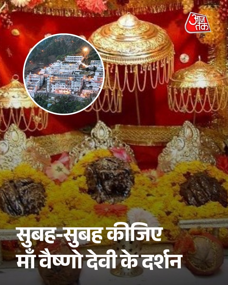 aajtak's tweet photo. सुबह-सुबह कीजिए माँ वैष्णो देवी के दर्शन

#ATBhakti #MaaVaisnoDevi #ATCard #AajTakSocial https://t.co/chMSmnCYYk