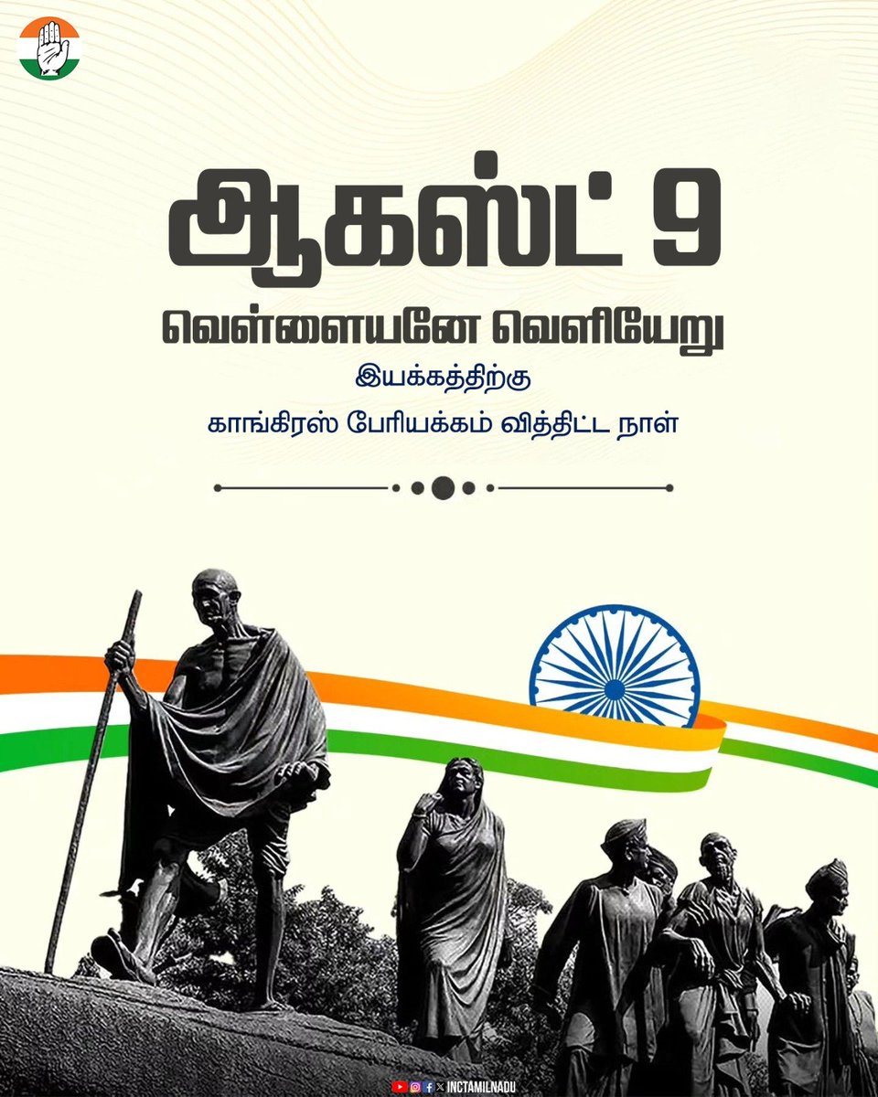 INCTamilNadu's tweet photo. இந்திய சுதந்திரப் போராட்டத்தின் வரலாற்று இயக்கங்களில் ஒன்றான ஆகஸ்ட் புரட்சியின் பாரம்பரியத்தை நினைவுகூர்ந்து, 

"வெள்ளையனே வெளியேறு" புரட்சி இயக்கத்தில்  பங்கேற்ற இந்திய அன்னையின் துணிச்சலான அனைத்து சுதந்திரப் போராட்ட வீரர்களுக்கும் தலைவணங்குகிறோம்.

#வெள்ளையனே_வெளியேறு https://t.co/3oVkNCBQSO
