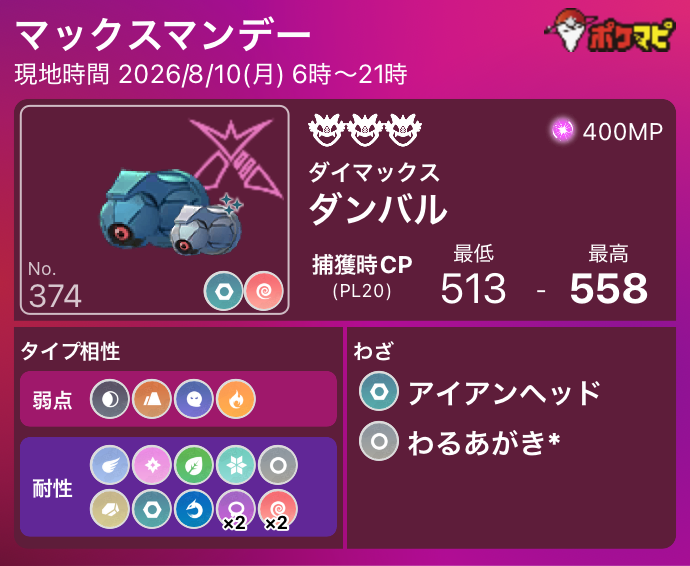 pokemapi's tweet photo. ダイマックスダンバルのマックスマンデー

📅2026/8/10(月) 6時～21時

✅星3マックスバトル（参加には400 MPが必要です。※ 倒すまで、消費されません）
✅個体値100%：CP 558
⭐️現地でマックスバトル完了時ふしぎなアメXLを1個獲得

▼https://t.co/eRGwyfQpgo

#ポケモンGO #ダンバル https://t.co/qUUvC4vOXV