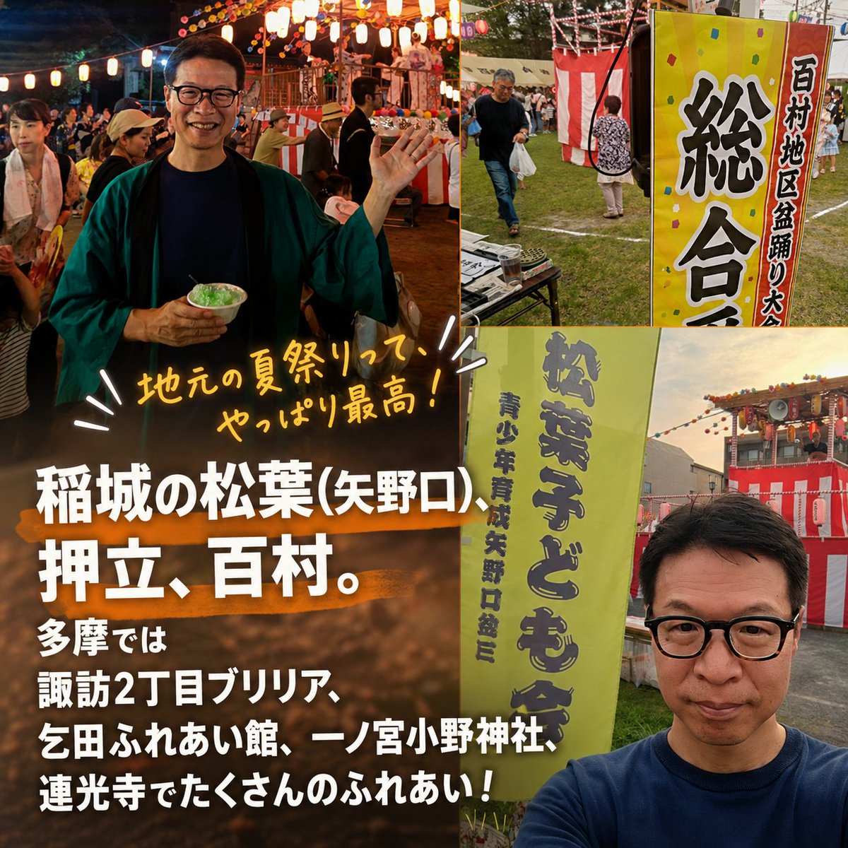 Chihiro_Endo's tweet photo. 夏祭りのビールはなぜこうも旨いのか。
中宅間としあきさんと地域をまわりながら、地元意見交換しています。

【育児中のお知らせ】
もっか1歳児子育て中のため、一部公務や外出をセーブ中。すべてのお祭りに伺えなくてすみません
#遠藤ちひろ都議　#中宅間としあき　#多摩市　#稲城市 https://t.co/zR8tEp6E6H