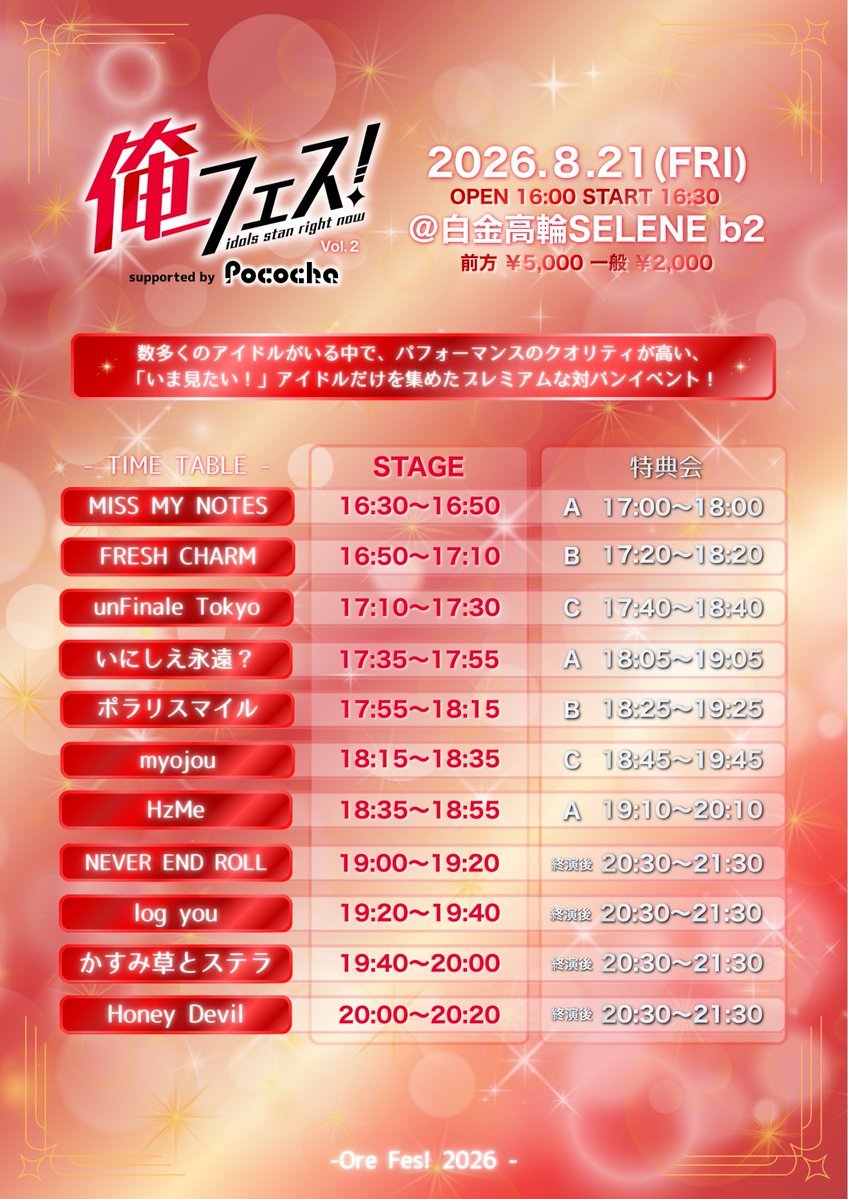 unFinale Tokyoタイムテーブル公開‼︎】 『俺フェス！Vol.2』 🗓8/21