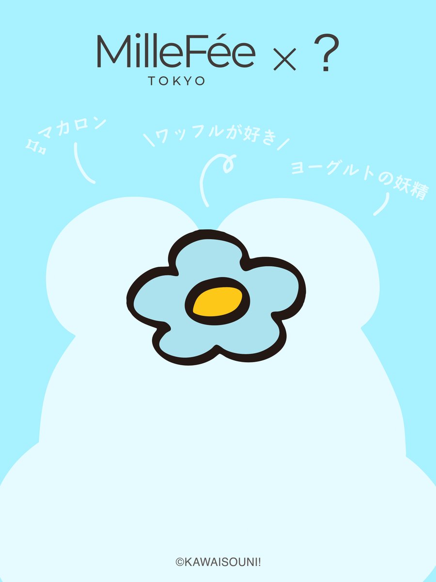 Millefee_cosme's tweet photo. ＼ 明日公開 ／

このシルエットの正体は…？

MilleFéeから、人気キャラクターとのスペシャルコラボがいよいよ登場。

ぜひ予想してみてください♡ https://t.co/m8FNWxPKGx