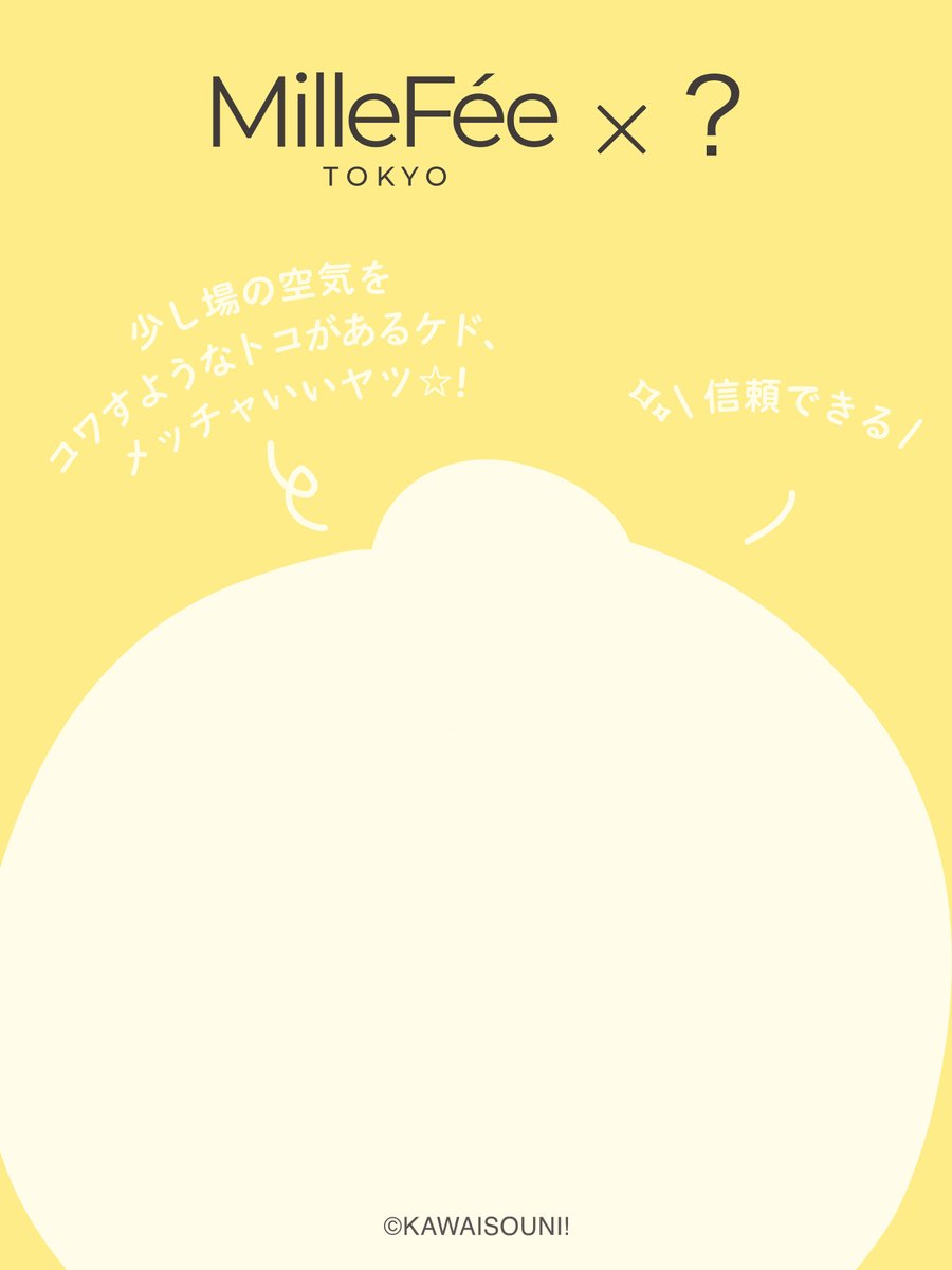 Millefee_cosme's tweet photo. ＼ 明日公開 ／

このシルエットの正体は…？

MilleFéeから、人気キャラクターとのスペシャルコラボがいよいよ登場。

ぜひ予想してみてください♡ https://t.co/RFVE5KlqOa