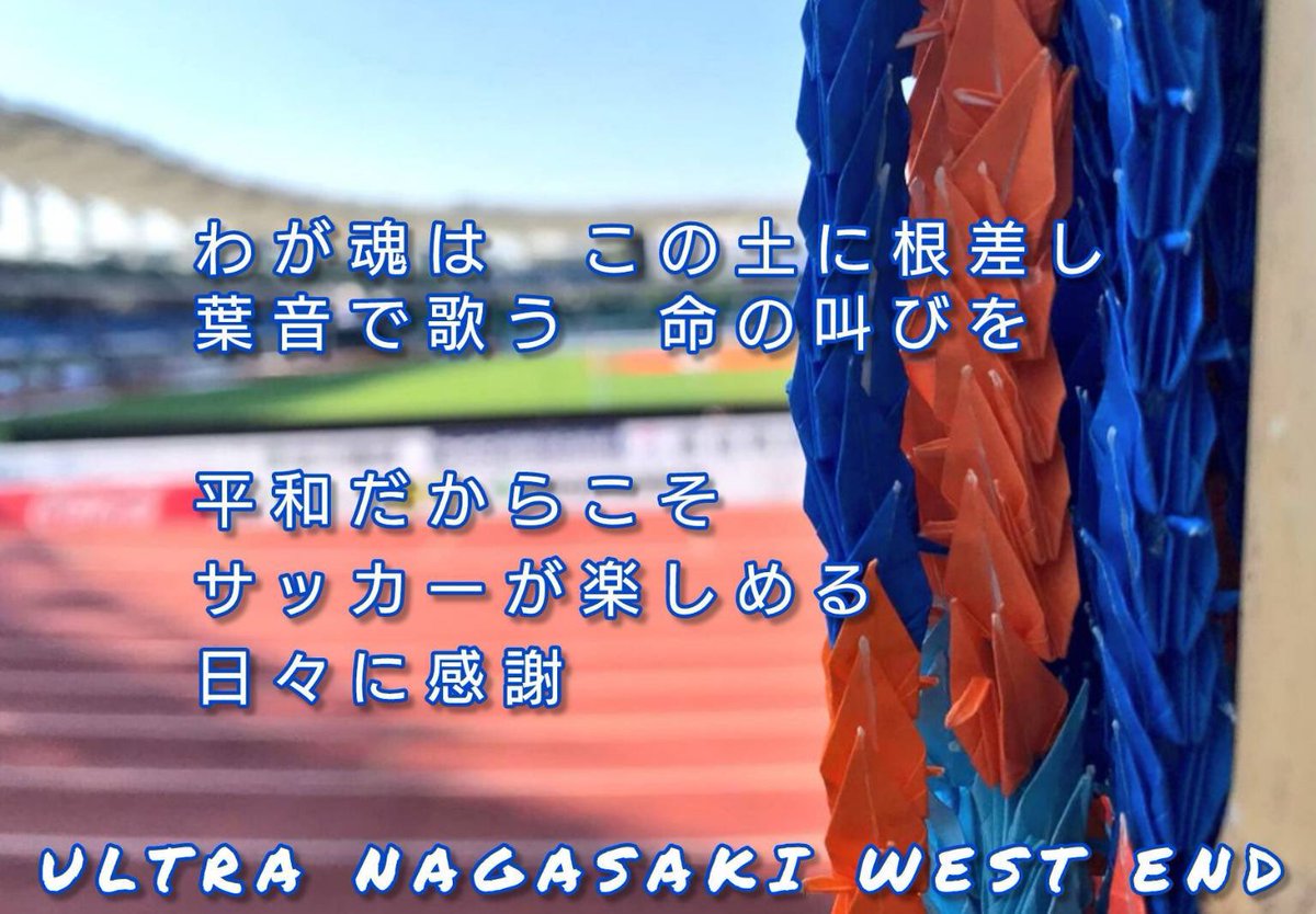 ULTRANAGASAKI's tweet photo. 『平和の祈り』
8月9日11時2分
81年の今日、
今までにない開幕と一緒の日
サッカーを普通に楽しめる
その当たり前の普通にも感謝を胸に黙祷お願いします

今日の入場時には
クスノキ歌います
『我が魂はこの土に根差し
葉音に歌う命の叫びを』

今日もよろしくお願いします https://t.co/6M1t52KYiw