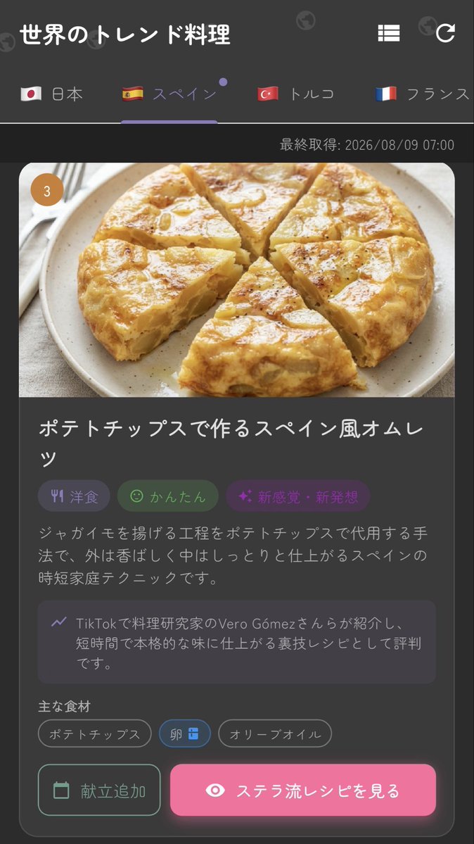 Stellar_Spoon's tweet photo. A!Spoonの「世界のトレンド料理」、今スペインで熱いのはコレ🇪🇸

ポテチで作るスペイン風オムレツ🥔
外は香ばしく中はしっとり、TikTokで話題の裏技レシピです✨

毎朝、世界のトレンド料理が届くアプリ「A!Spoon」、DLはプロフィールのリンクから📱

#時短レシピ #ポテトチップスアレンジ #AI #献立 https://t.co/RS4fJAidbA