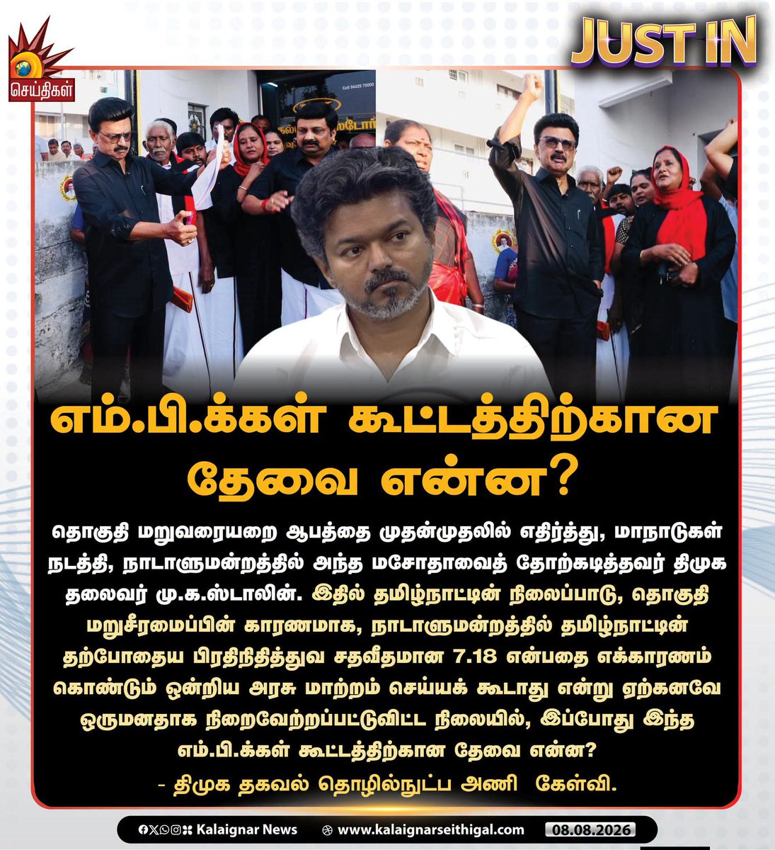 k567627_k's tweet photo. எம்.பி.க்கள் கூட்டத்திற்கான தேவை என்ன?
#Delimitations #VijayFears #FairDelimitation #CauveryIssue #TNFarmers #TVKVijayFails #VijayExposed https://t.co/WacDySJXrD