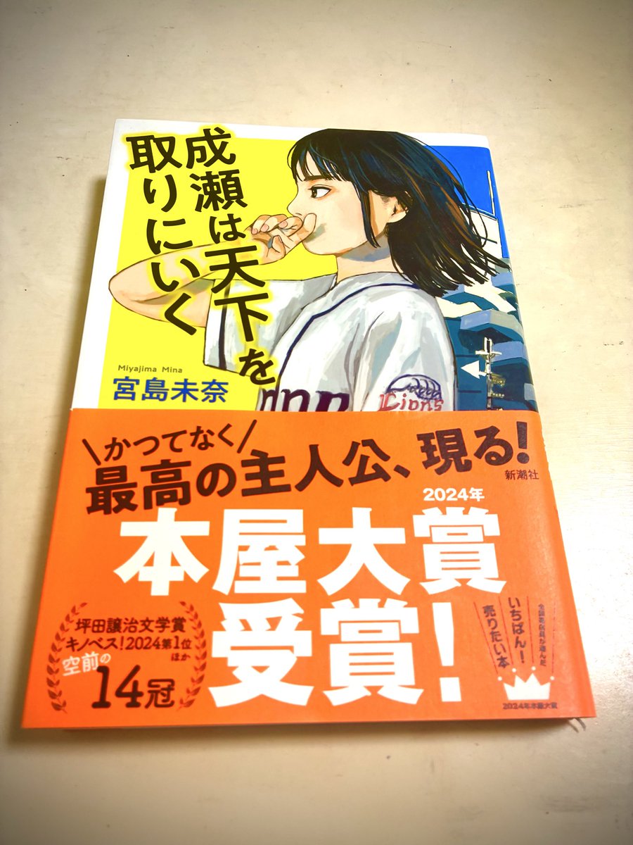boribori2010's tweet photo. 宮島未奈著
『成瀬は天下を取りにいく』（新潮社）  

単行本を買ってから
長らく積読していました。
が、読みました。
最高でした！

自分を持っている人。
人と異なることを厭わない人。

そうした人に魅力を感じながら、
それでいて世の中の価値観から
逃れられない。 https://t.co/EqGhhnLWaq