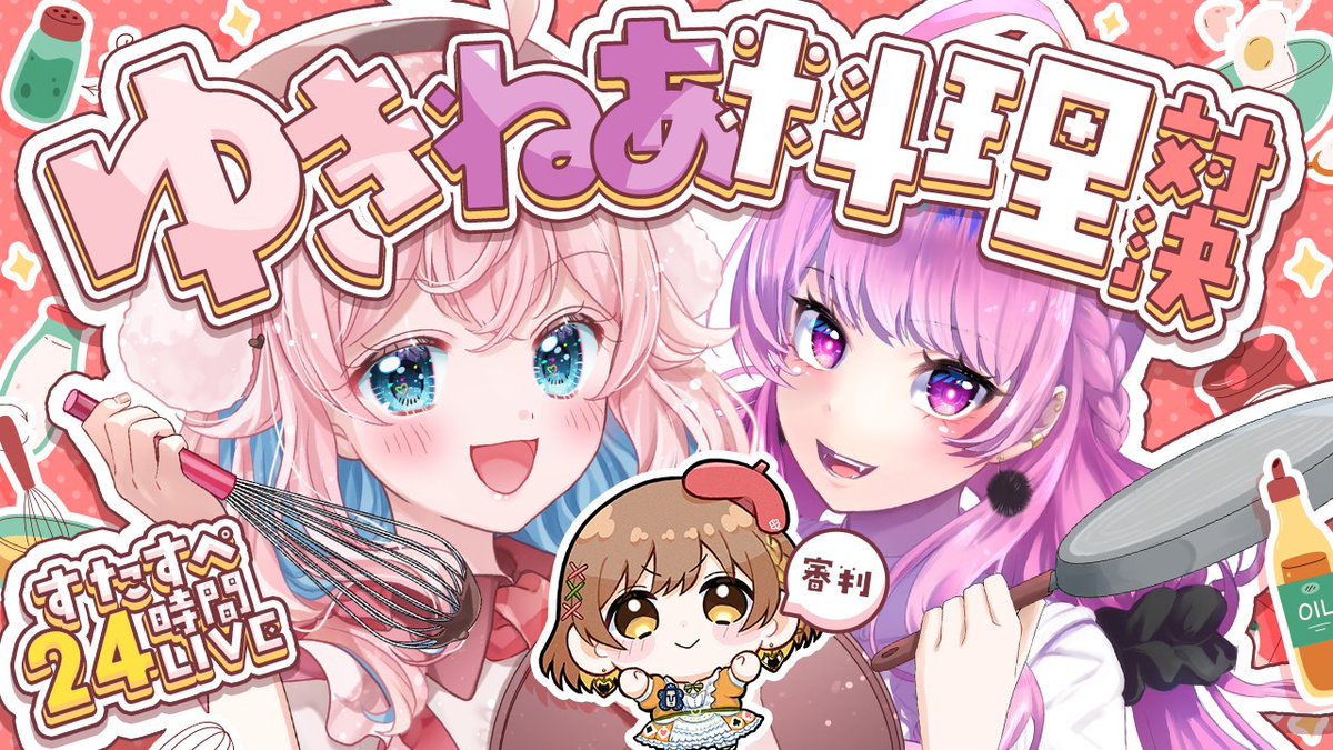STAR_SPECTRE's tweet photo. 📢 14:30｜#すたすぺ24時間ライブ 

⟡.·꒰ ゆきねあ料理対決🍽️
https://t.co/ushaJR6tgL
ゆきももと舞坂ねあるによる熱い料理対決‼
てちびはどちらに勝利を渡すのか･･･!
目が離せないね🌟

✧• ─────────── •✧
✦ 参加メンバー
てちび / ゆきもも / 舞坂ねある