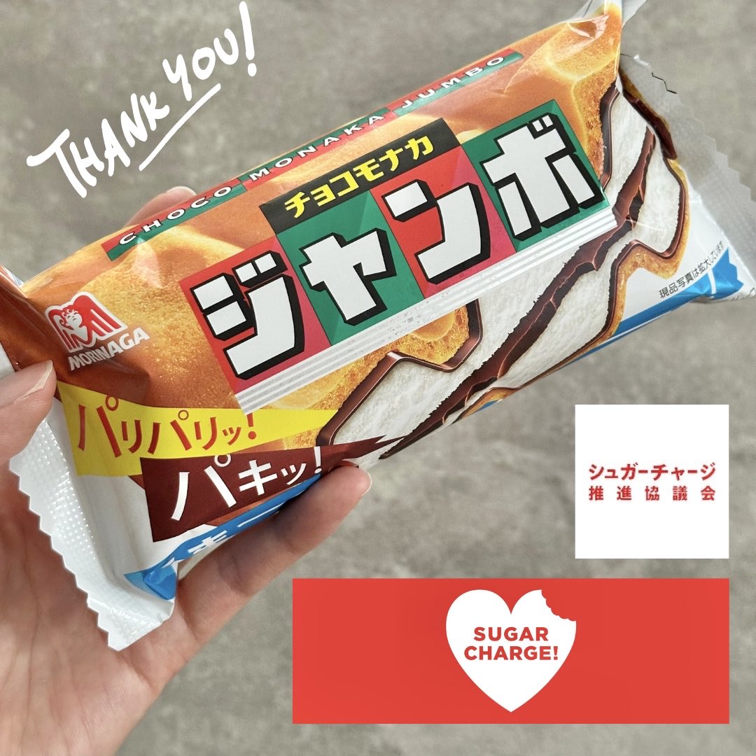 Ags19Ps's tweet photo. シュガーチャージ推進協議会（@Sugarcharge_jp ）様より森永製菓 チョコモナカジャンボをいただきました🤎

よく食べている家族みんなが大好きなアイスなのでとても嬉しいです🫶🏻✨
シュガーチャージでエネルギーを補給して今日1日もがんばります🍫🍨
この度はありがとうございました🌸 https://t.co/laIhFjn2GD