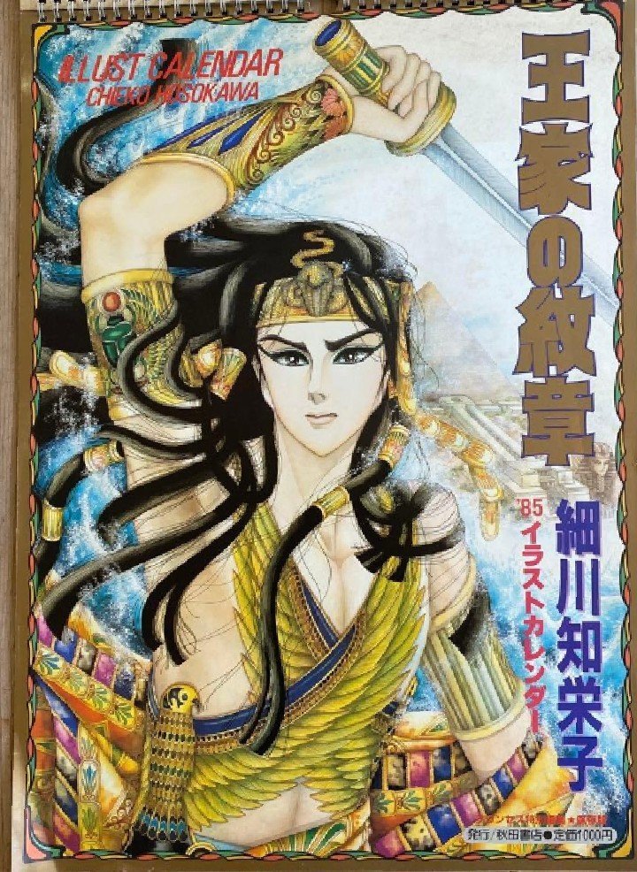 1980年代の 『王家の紋章』のカレンダー 当時1000円ぐらいだったと思う