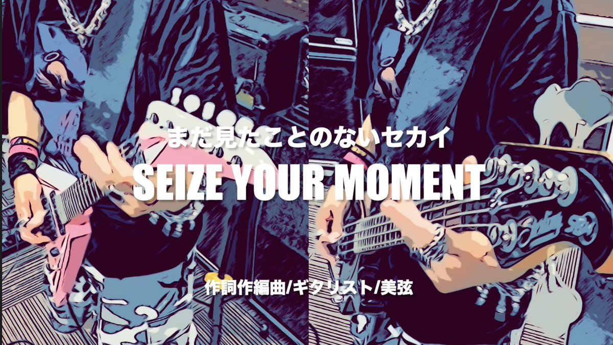 hiroya69max1's tweet photo. 【拡散希望】
制作に一年かかってしまいました😅
が、ようやく完成しました！
美弦師匠の華麗なるギタープレイをコピーしました🤘ぜひ、見てやって下さい✨よろしくお願いします🙇🏻‍♂️

Seize your moment
まだ見たことのないセカイ 

動画本編👇🏻
https://t.co/8P4Nc5K35K… @YouTubeより https://t.co/cSA1NMIyk6