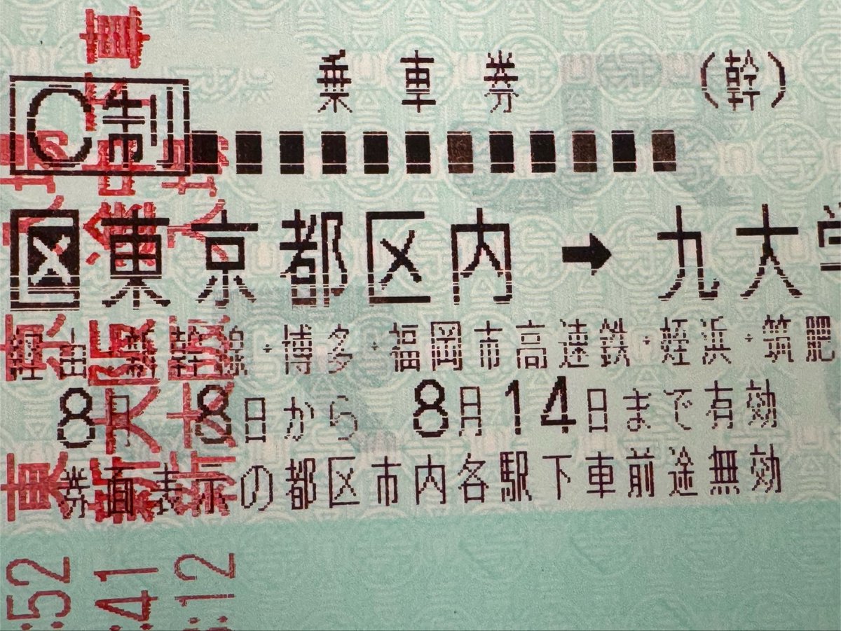 tw_jenny's tweet photo. 東京地区では発券できる場所が少ない経路の乗車券を使用中w https://t.co/7kscPsNcC6