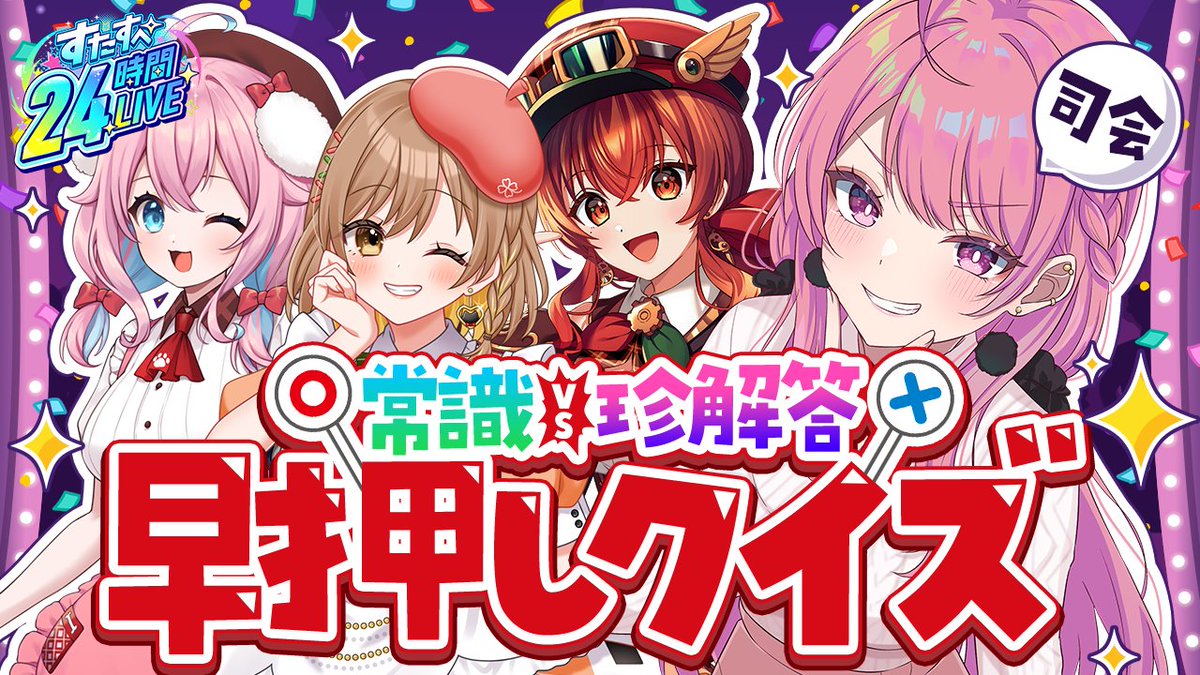 STAR_SPECTRE's tweet photo. 📢 9:30｜#すたすぺ24時間ライブ 

⟡.·꒰ 限界 ! 早押しクイズ
https://t.co/vkivOKAxhR
24時間リレー最後の企画は早押しクイズ !
珍回答が飛び出すのか?!⚡
はたまた頭が冴え渡っているのか?!✨

✧• ─────────── •✧
✦ 参加メンバー
舞坂ねある / ゆきもも / てちび / 紅乃みやこ