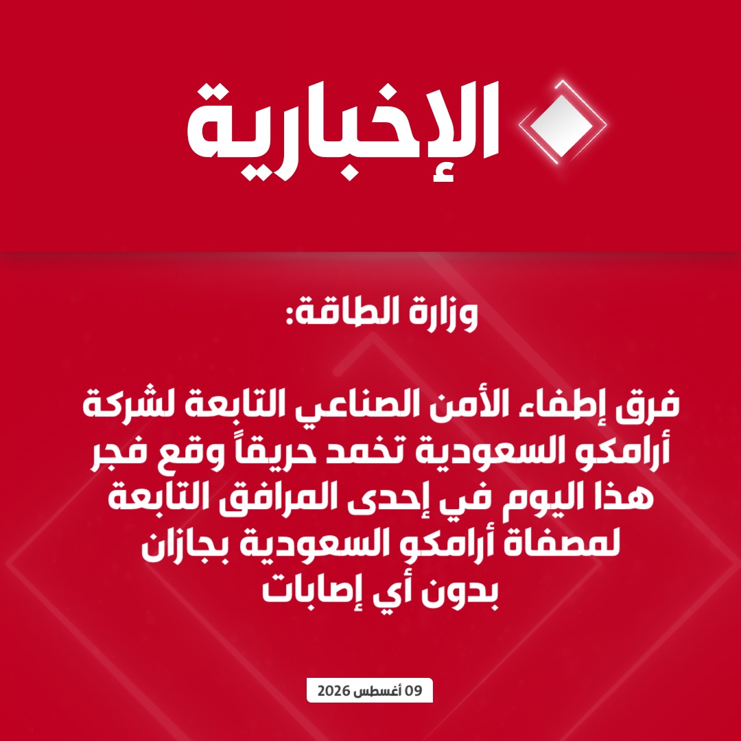 alekhbariyatv's tweet photo. وزارة الطاقة: 

• فرق إطفاء الأمن الصناعي التابعة لشركة أرامكو السعودية تخمد حريقاً وقع فجر هذا اليوم في إحدى المرافق التابعة لمصفاة أرامكو السعودية بجازان بدون أي إصابات

• الجهات المختصة تستكمل الإجراءات اللازمة للتعامل مع الحادثة https://t.co/tfBxNzfNlX