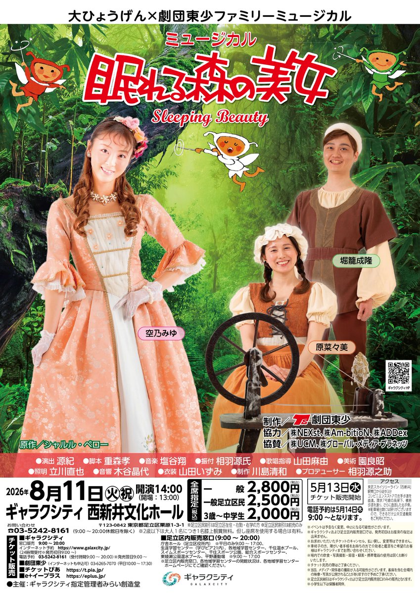 明日開催🎶当日券あり👀／ ミュージカル「眠れる森の美女」 📅8/11(火