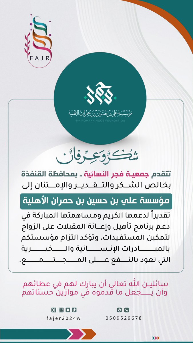 fajer2024w's tweet photo. #شكر_وعرفان

تتقدم جمعية فجر النسائية بمحافظة القنفذة بخالص الشكر والتقدير إلى #مؤسسة_علي_بن_حسين_بن_حمران_الأهلية، تقديرًا لدعمها الكريم لبرنامج تأهيل وإعانة المقبلات على الزواج، وإسهامها في تمكين المرأة.

سائلين الله أن يبارك في عطائهم ويجعل ما قدموه في موازين حسناتهم https://t.co/2KngEDiRkj