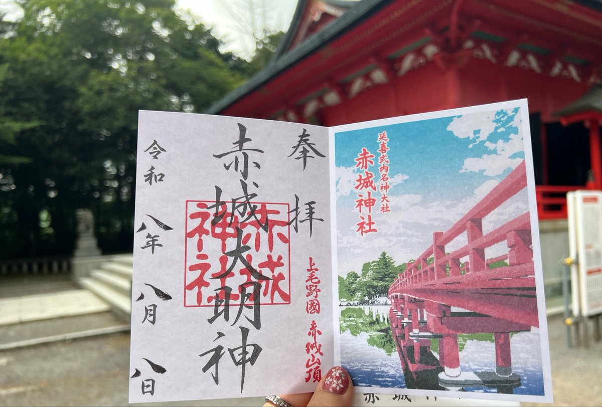HoshiBoshi726's tweet photo. 昨日は群馬県赤城神社⛩️へ
夏祭り奉納神事を見て令和８年8月8日末広がりの日御朱印を頂きました。
途中雷と雨が降ってきましたが雨は神様に歓迎され龍神様や水神様が現れやすく心身の穢れを洗い流してくれる縁起の良い日✨
雷は神様の強いエネルギーの発動風神雷神の五穀豊穣をもたらす最高の日でした https://t.co/FKW6qdmPOm