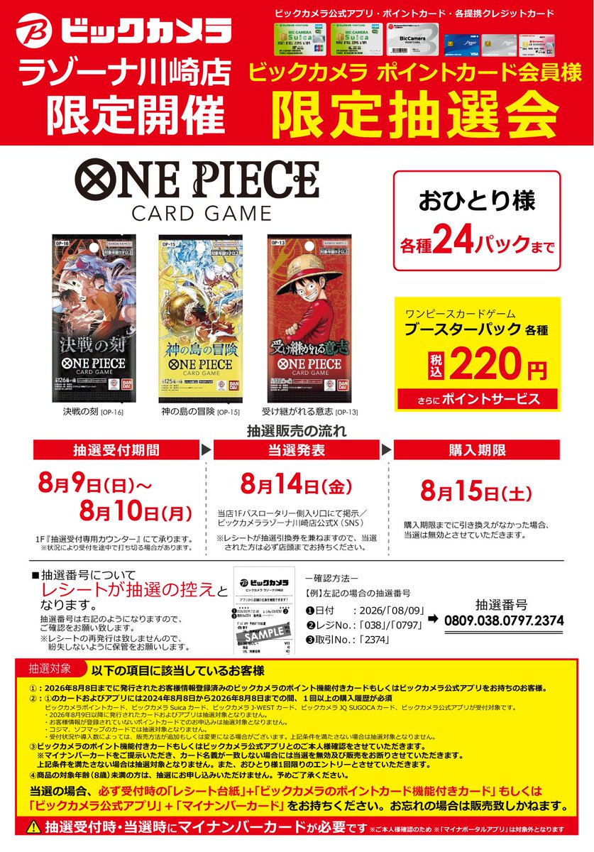 🔴川崎店限定抽選販売開催🔴 ◇ #ビックカメラ ポイントカード会員様