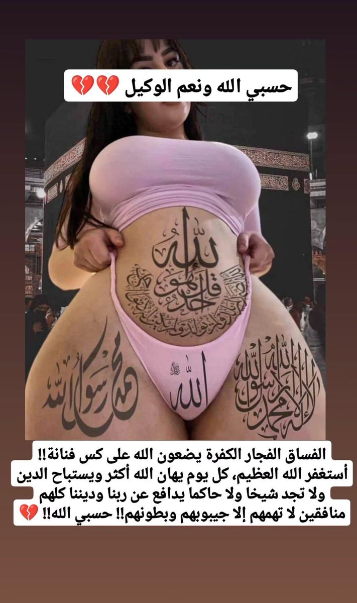 Mokafe7deeni's tweet photo. يسب ويهان ويلعن الله عز وجل يوميا من الكبير والصغير لأتفه الأسباب حتى أنه صار من العادي أن يوضع الله على كساس الفنانات!!

لماذا لا يتكلم الشيوخ عن هذا وينصحون الناس؟؟ أين غيرتكم على دينكم يا مسلمين؟؟ 💔💔 https://t.co/y8VM3rMHFk