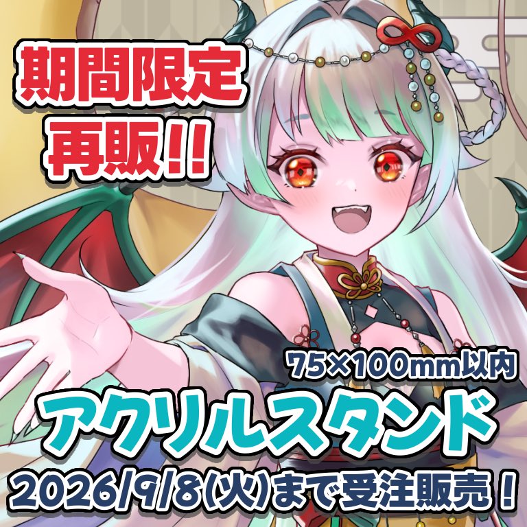 Miryu_h88's tweet photo. 碑璻みりゅうキービジュアルアクリルスタンドの再販決定!!∞🐉

9/8まで受け付けてるのじゃ"ᥴ( ՞  •͈ Ⱉ •͈  ՞)𐭅"

前回買えなかった方も、もっと欲しい方もこの機会に手元にお迎えしてみてね💚

注文はこちらから🌟
https://t.co/TsFG03kZsl https://t.co/cOb8wnwVYl