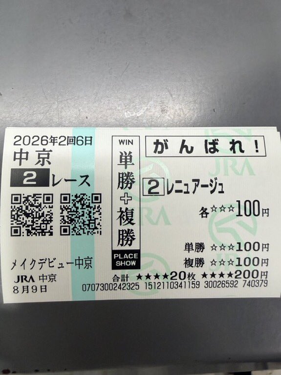 尾張製🍤応援馬券🎫購入してくれましたので😀。 勝利🏆の馬券になり