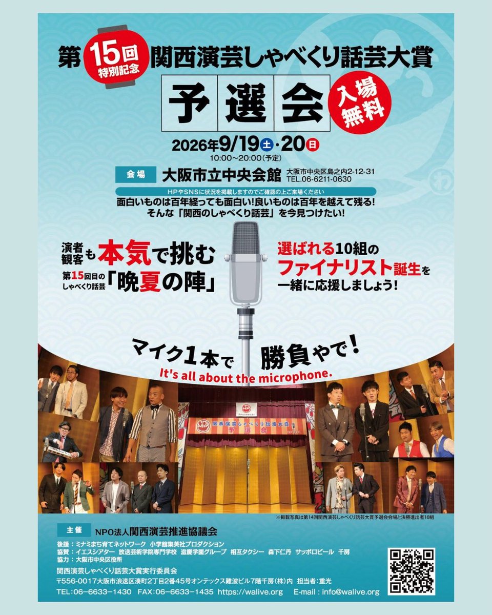 kansai_walive's tweet photo. 「第15回関西演芸しゃべくり話芸大賞」
予選会

✨入場無料✨

優勝決定戦進出 10組目指しての争奪戦！！

2026年9月19日（土）・20日（日）
10:00～21:00予定

場所：#大阪市立中央会館

詳細はこちら
https://t.co/hFgGHyAGZ8 https://t.co/vQeCdcEfyb