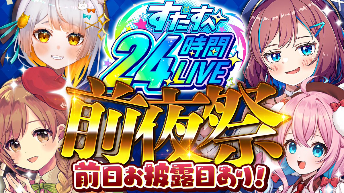 STAR_SPECTRE's tweet photo. ˗ˏˋ #すたすぺ24時間ライブ 前夜祭🏮 ˎˊ˗

📅8月21日[金] 20:00 - 21:00
 ┊https://t.co/VmJwGJXN17
- - - - - - - - - - - - - - - - - - -
✧すたすぺ24時間ライブを
　最大限楽しむための
　見どころをピックアップ !

✧さらに前夜祭でもお披露目あり !
- - - - - - - - - - - - - - - - - - - - - - - - 
✦参加メンバー
てちび / なならいぶ / 佐野 / ゆきもも